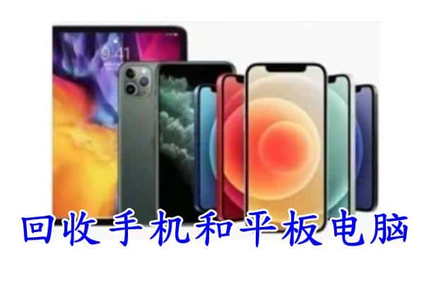 金坛区回收手机